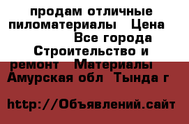 продам отличные пиломатериалы › Цена ­ 40 000 - Все города Строительство и ремонт » Материалы   . Амурская обл.,Тында г.